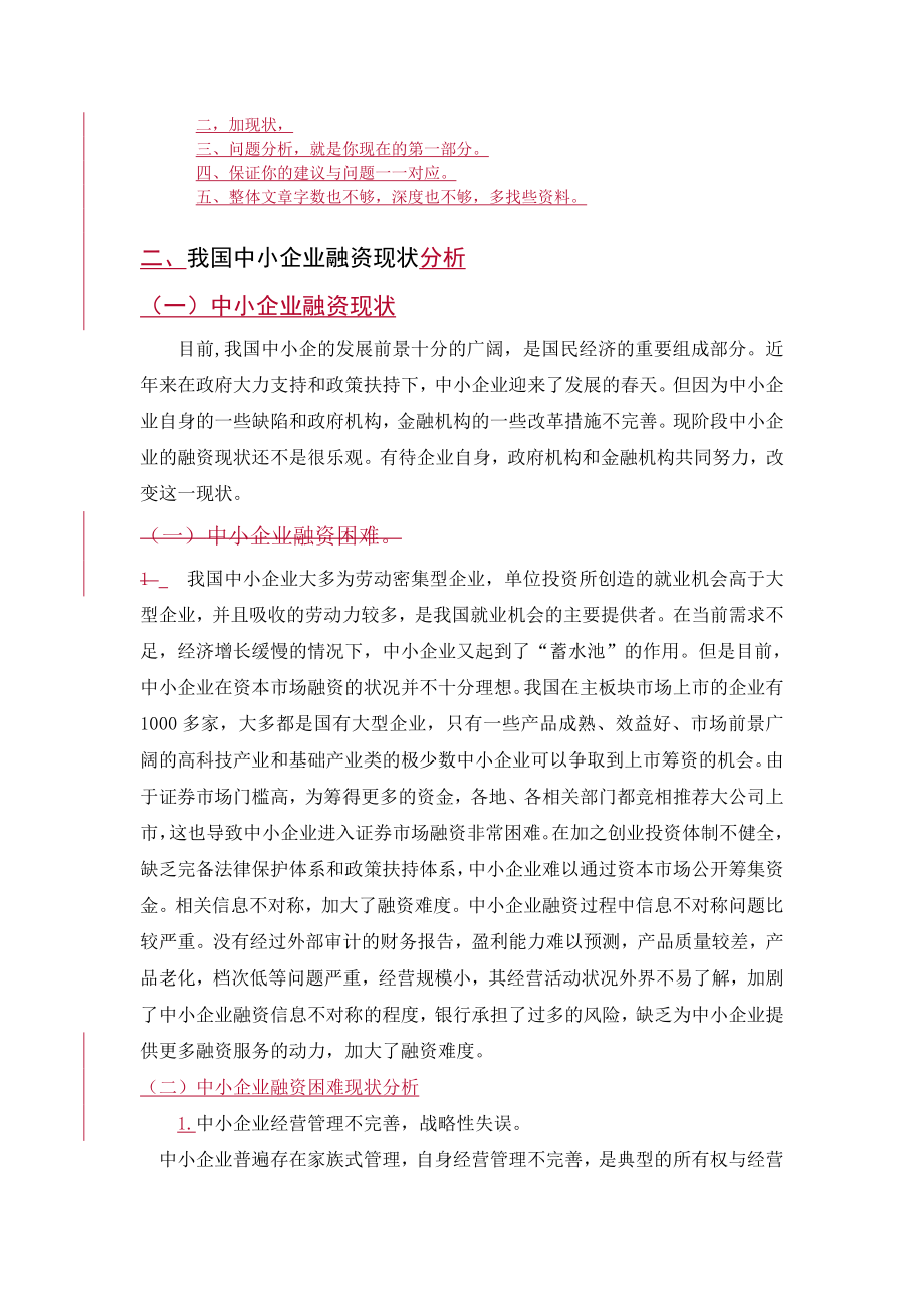 我国中小企业融资现状及对策探讨.docx_第2页