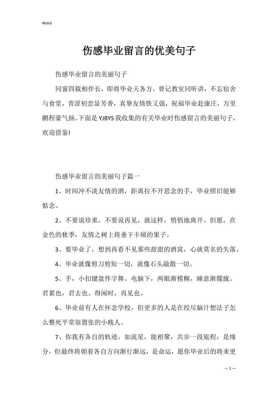 伤感毕业留言的优美句子.docx_第1页