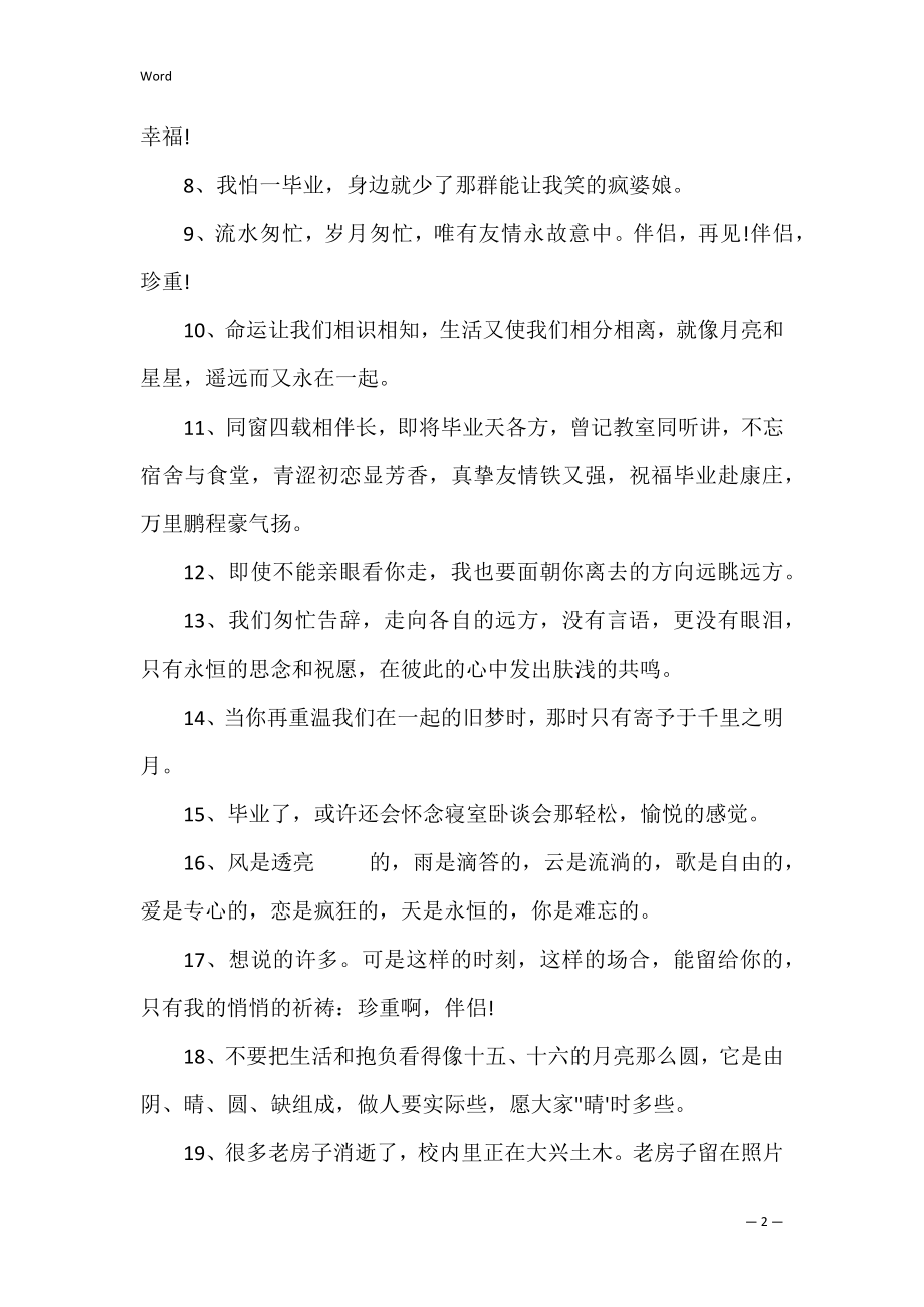 伤感毕业留言的优美句子.docx_第2页