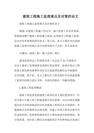 建筑工程施工监理难点及对策的论文.docx