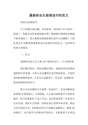 最新职业生涯规划书的范文.docx