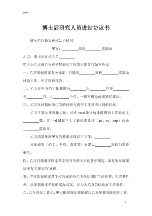 博士后研究人员进站协议书_1.docx