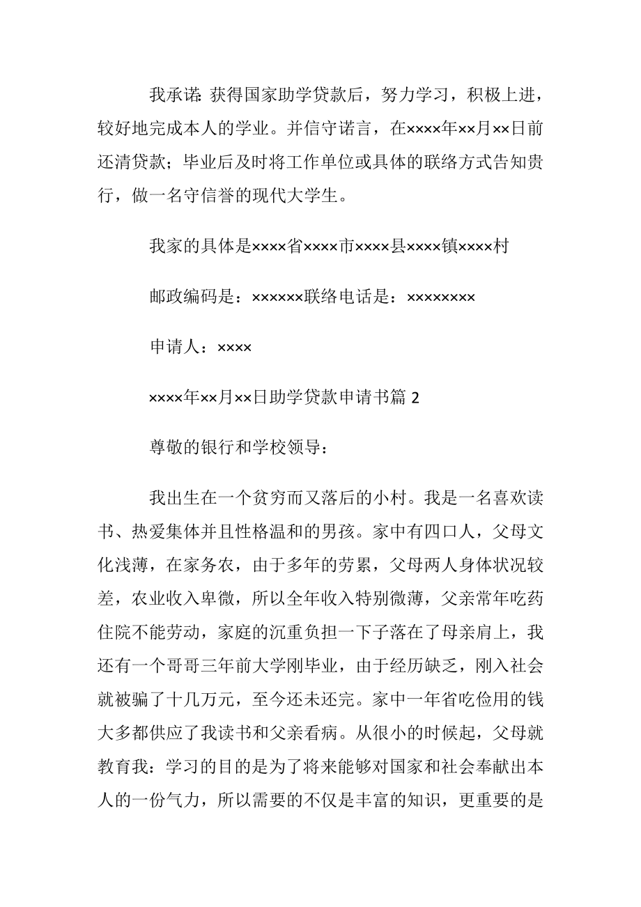 助学贷款申请书汇总七篇.docx_第2页