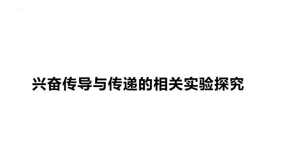 高三生物一轮复习课件：兴奋传导与传递的相关实验探究.pptx_第1页