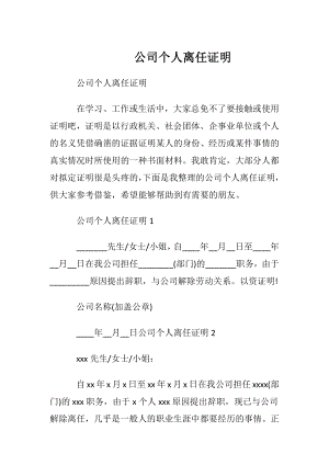 公司个人离任证明.docx