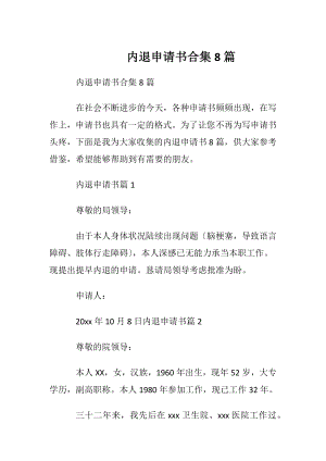 内退申请书合集8篇.docx