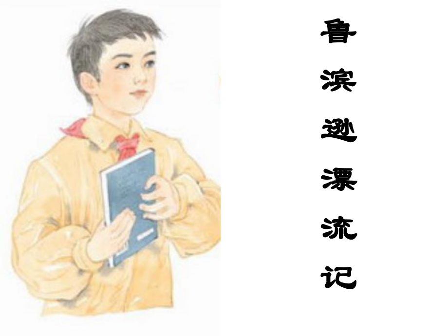 11一本男孩子必读的书(2课时).ppt_第2页