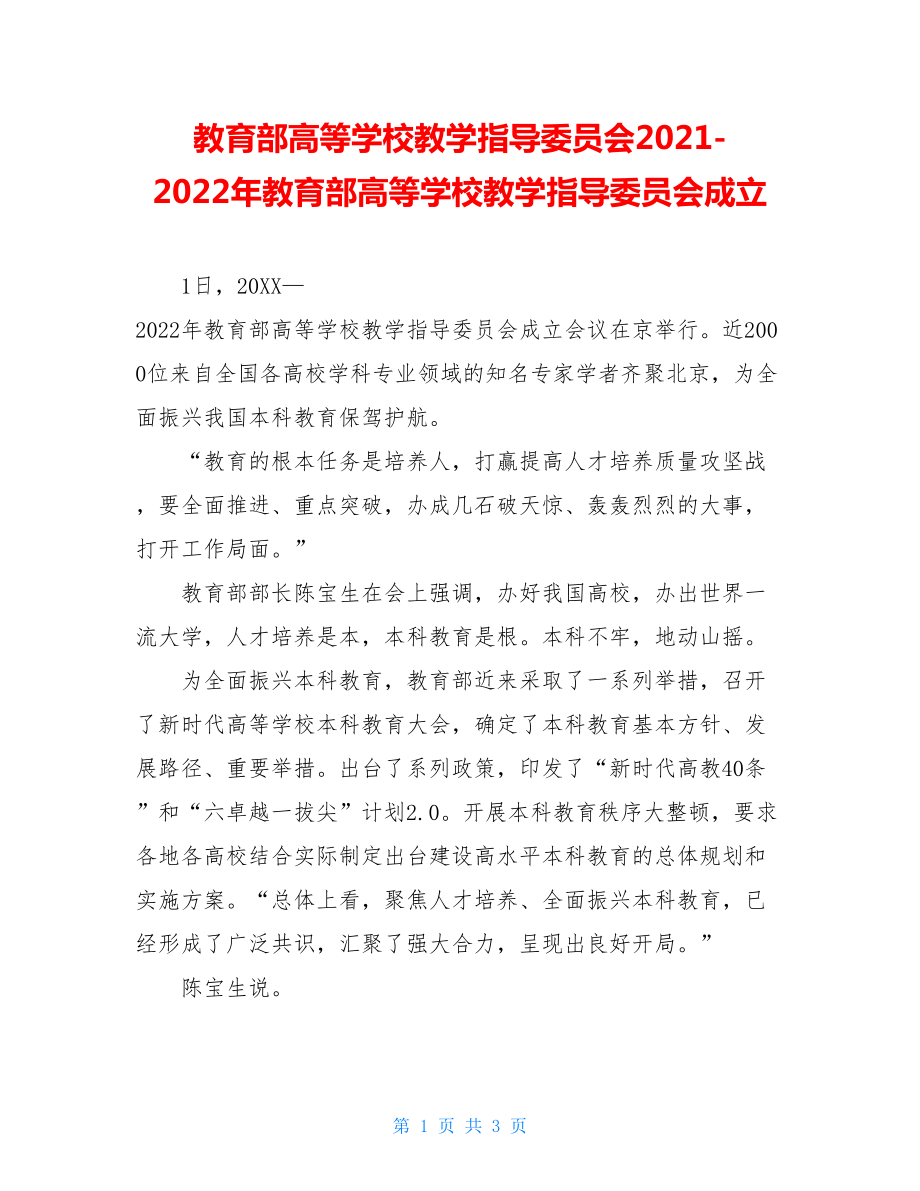 教育部高等学校教学指导委员会2021-2022年教育部高等学校教学指导委员会成立.doc_第1页