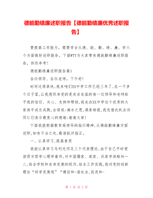 德能勤绩廉述职报告【德能勤绩廉优秀述职报告】.doc