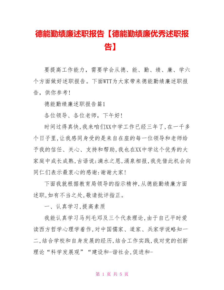 德能勤绩廉述职报告【德能勤绩廉优秀述职报告】.doc_第1页