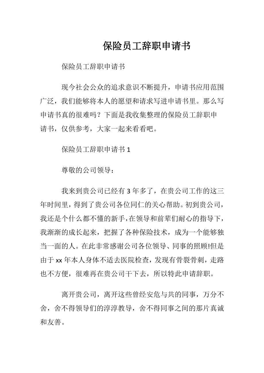 保险员工辞职申请书.docx_第1页