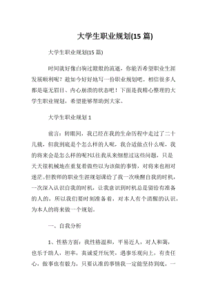 大学生职业规划(15篇).docx