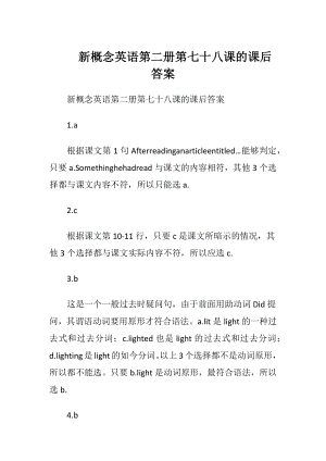 新概念英语第二册第七十八课的课后答案.docx