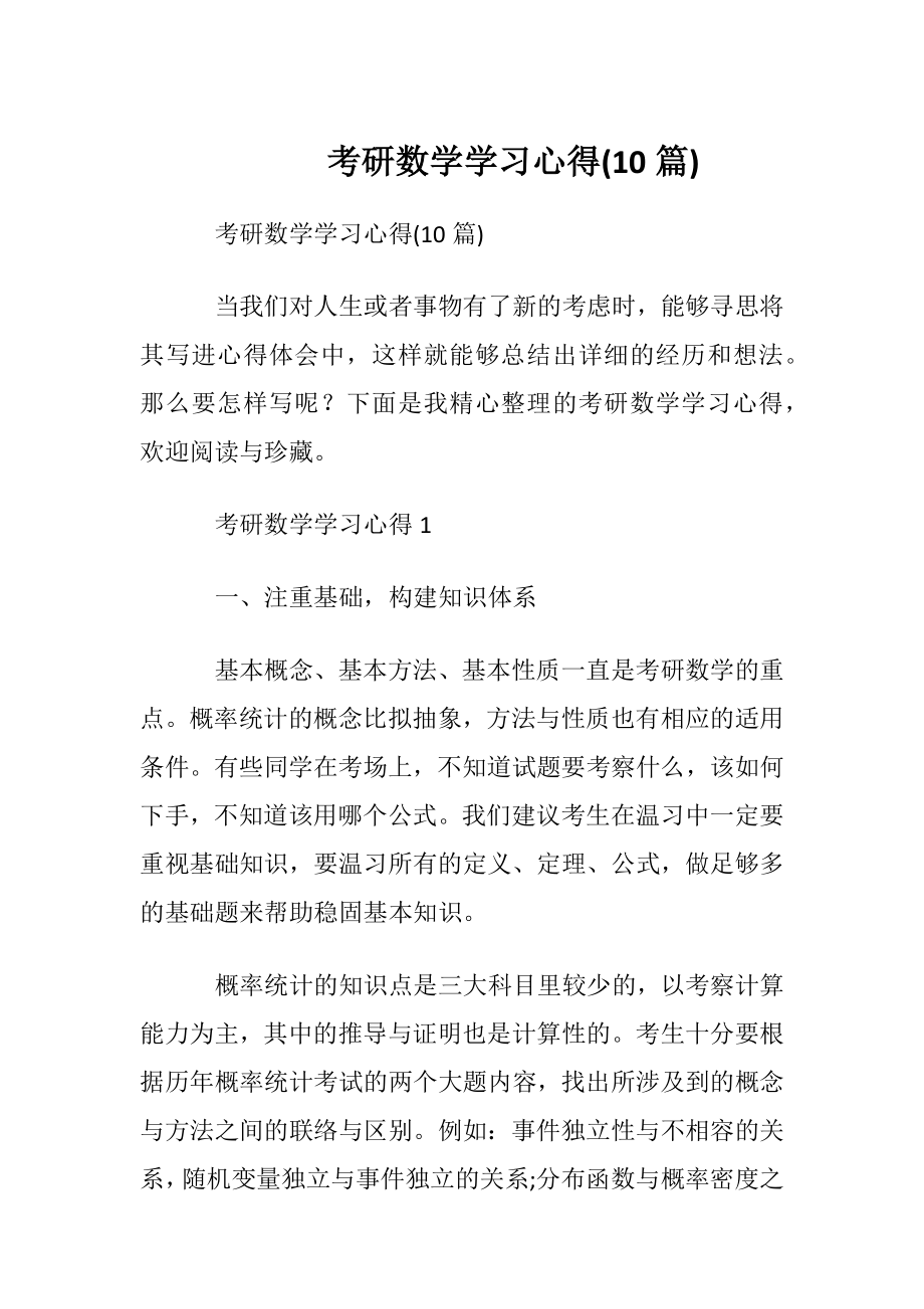 考研数学学习心得 (10篇).docx_第1页