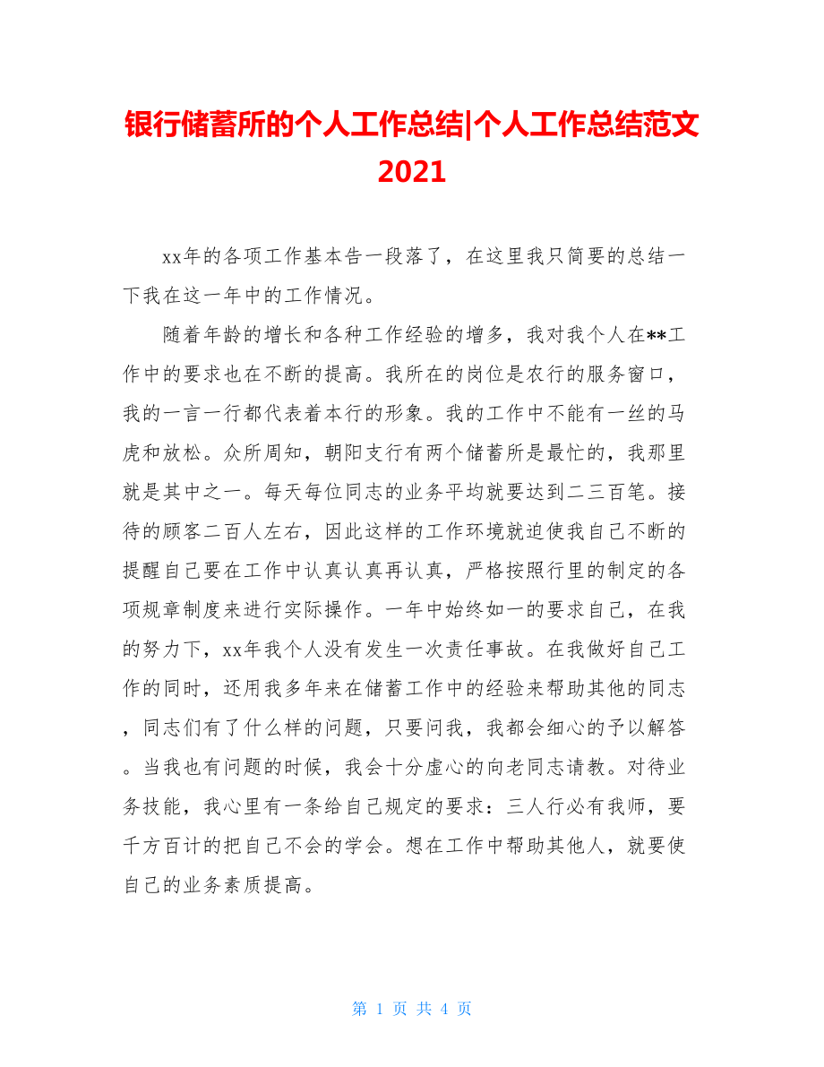 银行储蓄所的个人工作总结-个人工作总结范文2021.doc_第1页