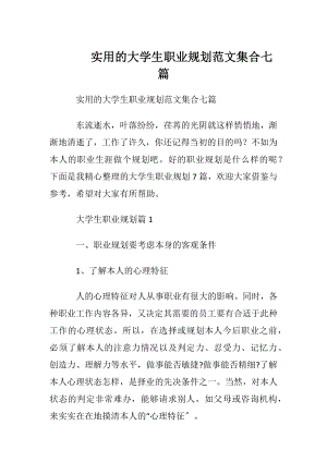 实用的大学生职业规划范文集合七篇.docx