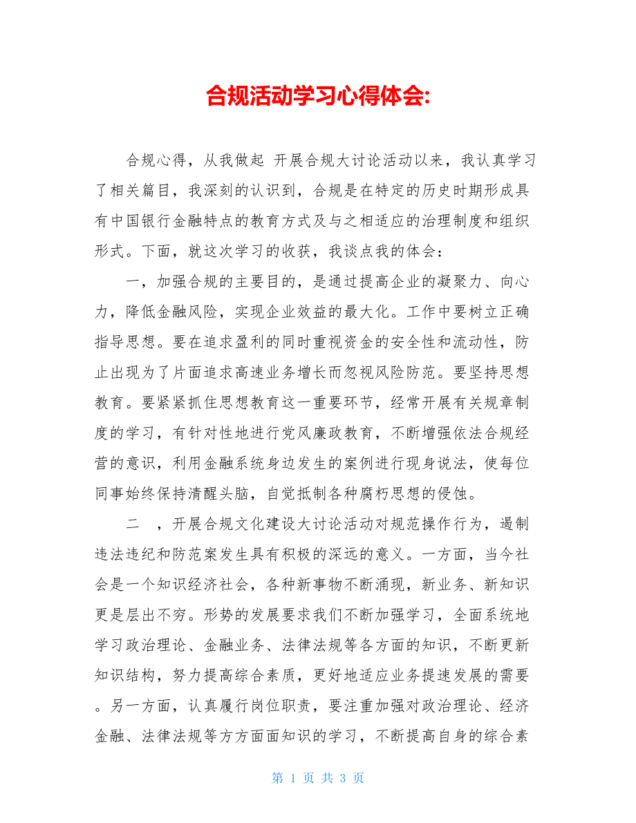 合规活动学习心得体会-.doc_第1页