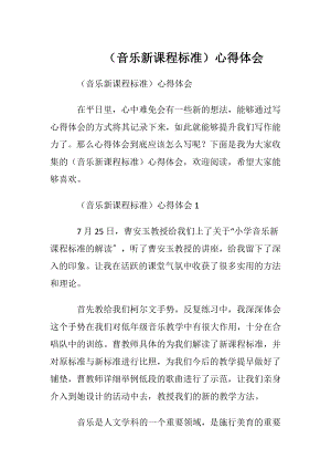 （音乐新课程标准）心得体会.docx