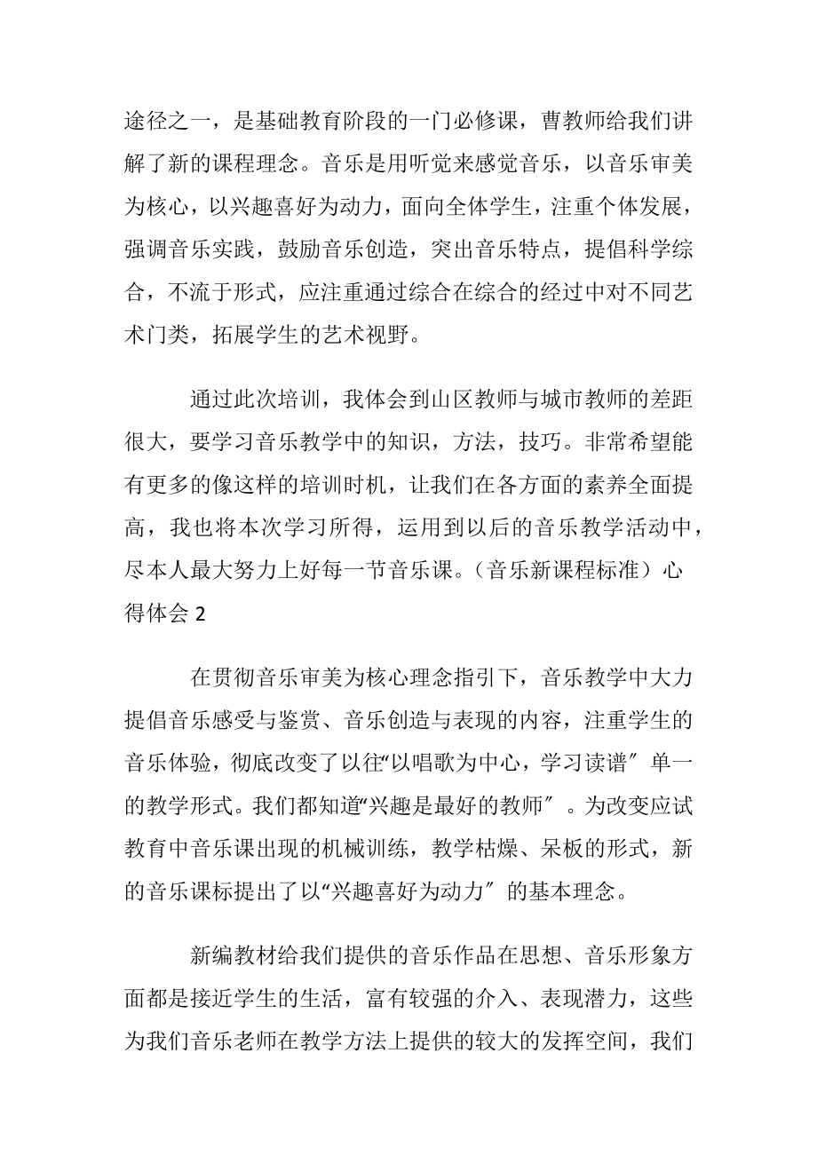 （音乐新课程标准）心得体会.docx_第2页