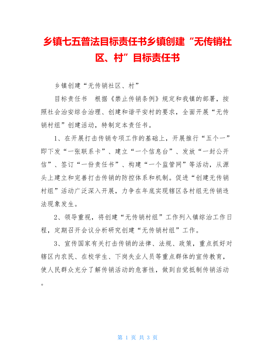 乡镇七五普法目标责任书乡镇创建“无传销社区、村”目标责任书.doc_第1页