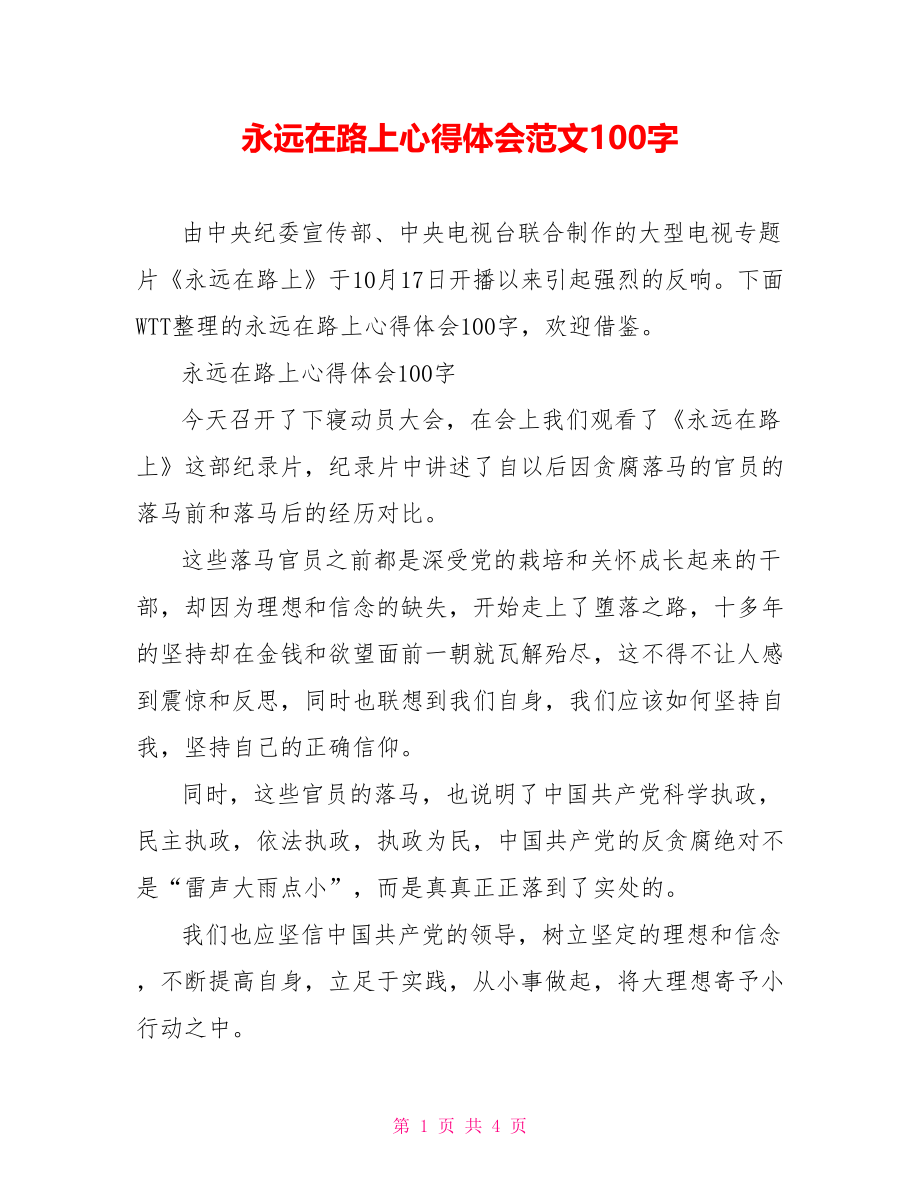 永远在路上心得体会范文100字.doc_第1页