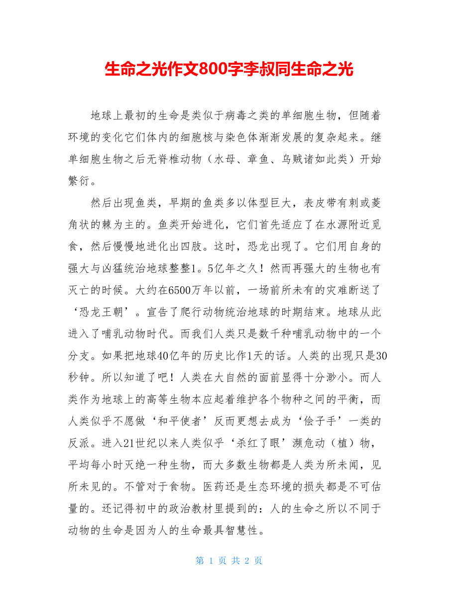 生命之光作文800字李叔同生命之光.doc_第1页