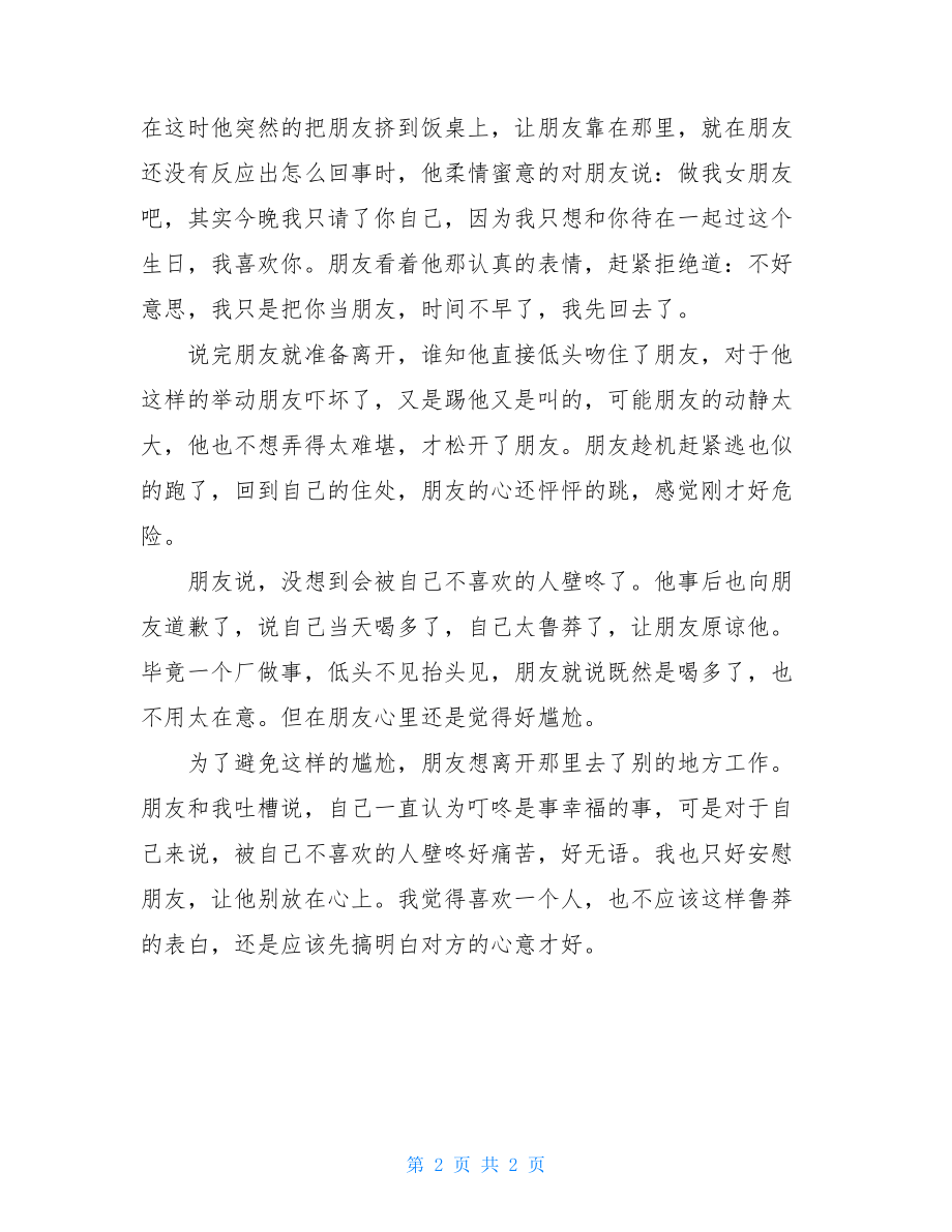 尴尬的表白作文被自己不喜欢的人表白好尴尬.doc_第2页