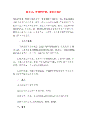 初一数学知识点初一数学知识点下册初一数学知识点：数据的收集、整理与描述.doc