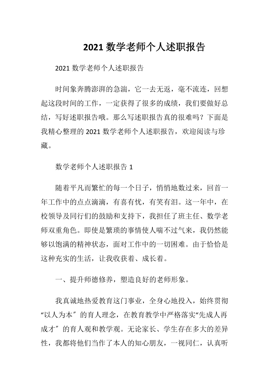 2021数学老师个人述职报告.docx_第1页