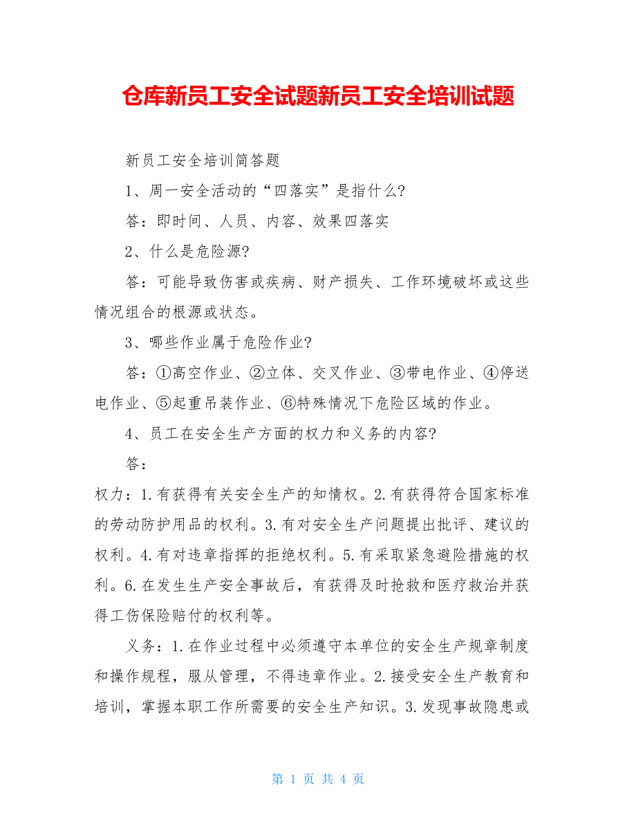 仓库新员工安全试题新员工安全培训试题.doc_第1页