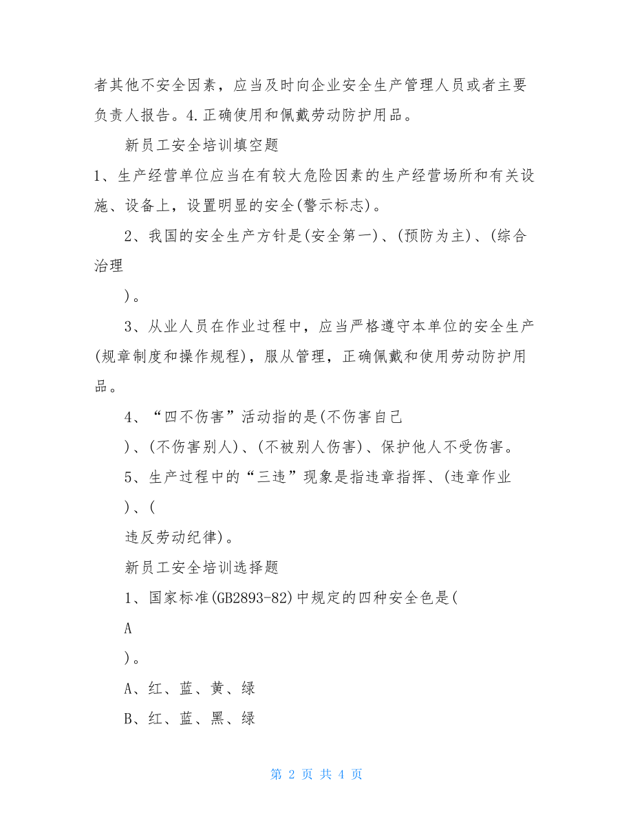 仓库新员工安全试题新员工安全培训试题.doc_第2页