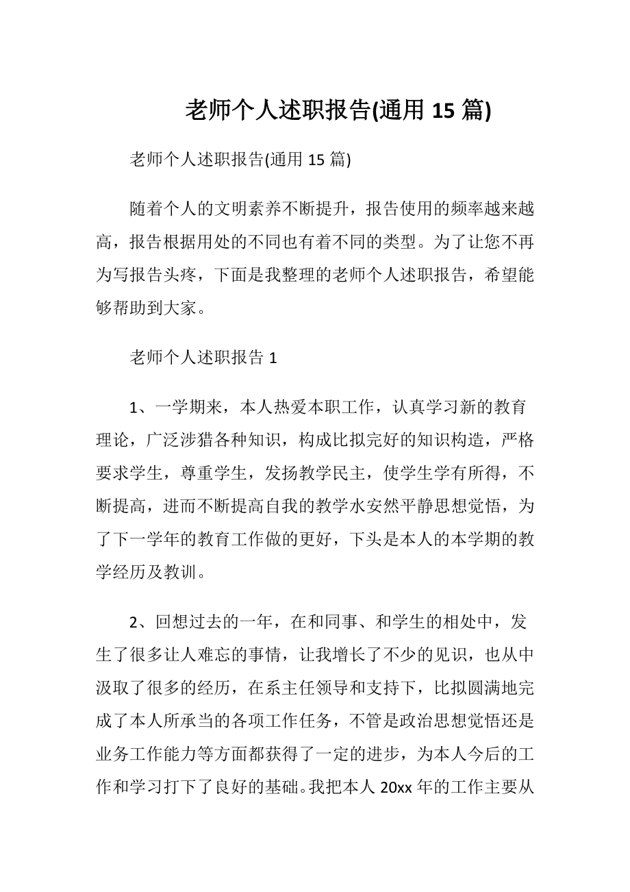 老师个人述职报告(通用15篇).docx_第1页