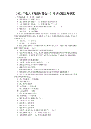 【备考试资料】2022年电大《高级财务会计》考试试题五附答案.docx