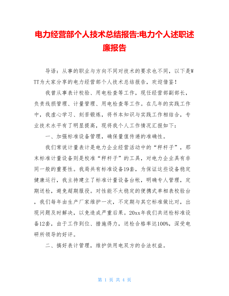 电力经营部个人技术总结报告-电力个人述职述廉报告.doc_第1页