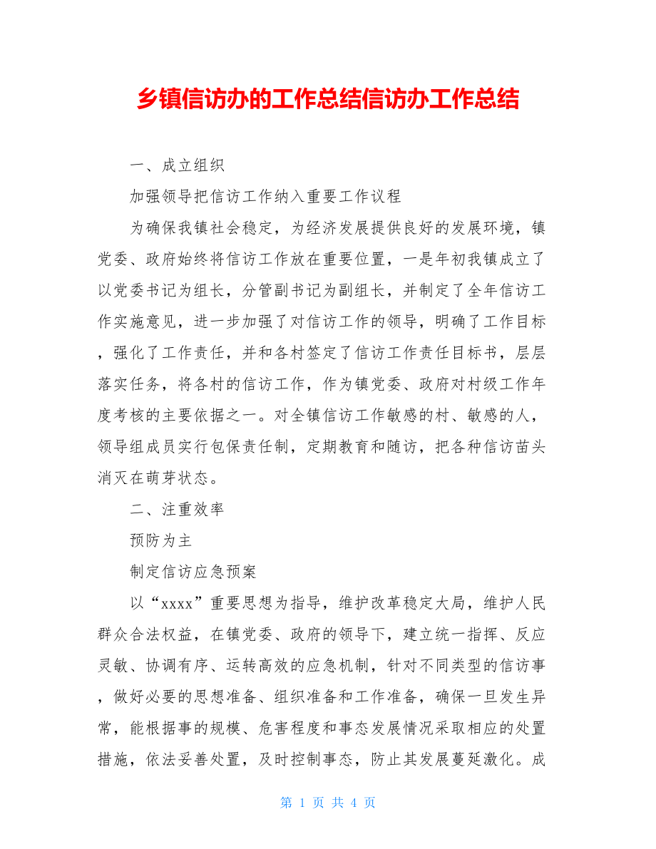 乡镇信访办的工作总结信访办工作总结.doc_第1页