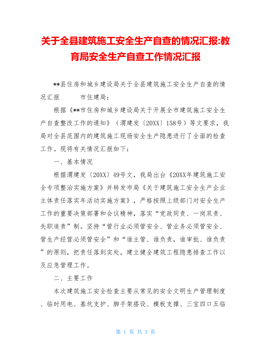 关于全县建筑施工安全生产自查的情况汇报-教育局安全生产自查工作情况汇报.doc_第1页