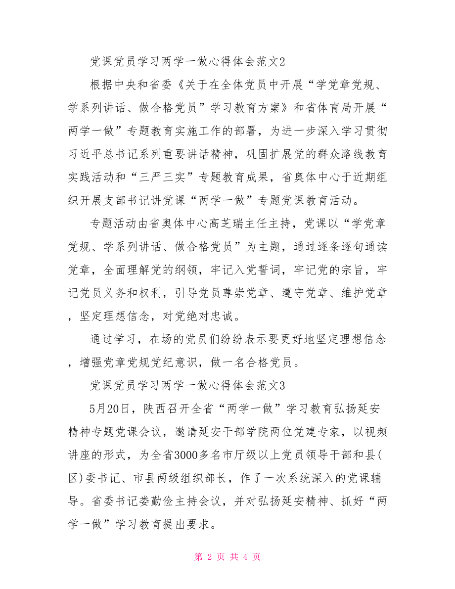 党课党员学习两学一做心得体会范文.doc_第2页