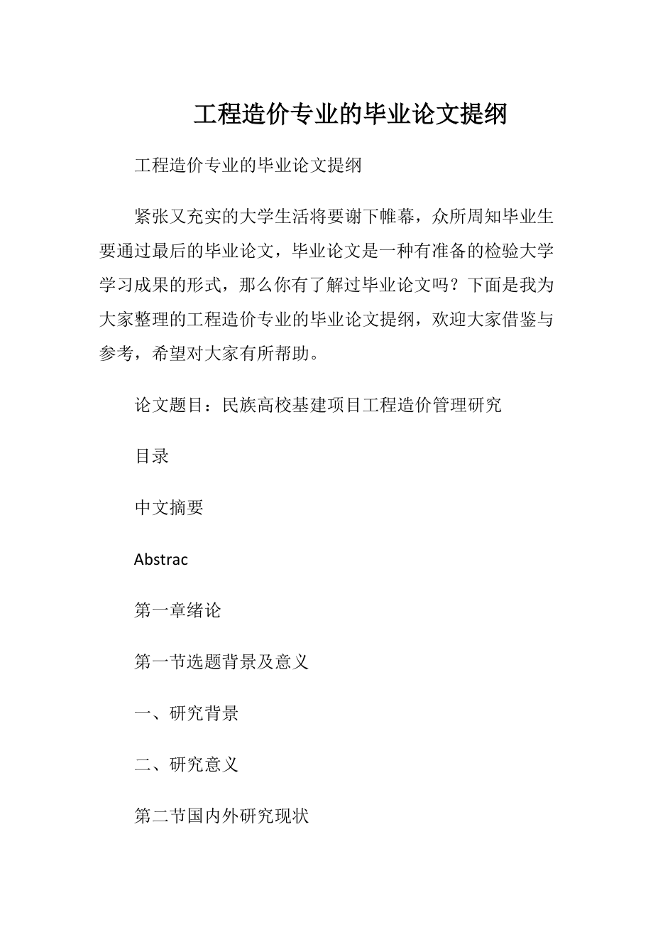 工程造价专业的毕业论文提纲.docx_第1页