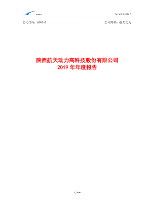 航天动力：2019年年度报告.PDF