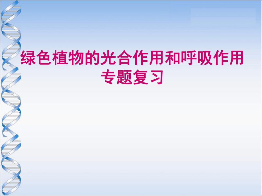 七年级生物绿色植物的光合作用和呼吸作用专题复习PPT课件苏教版.ppt_第1页