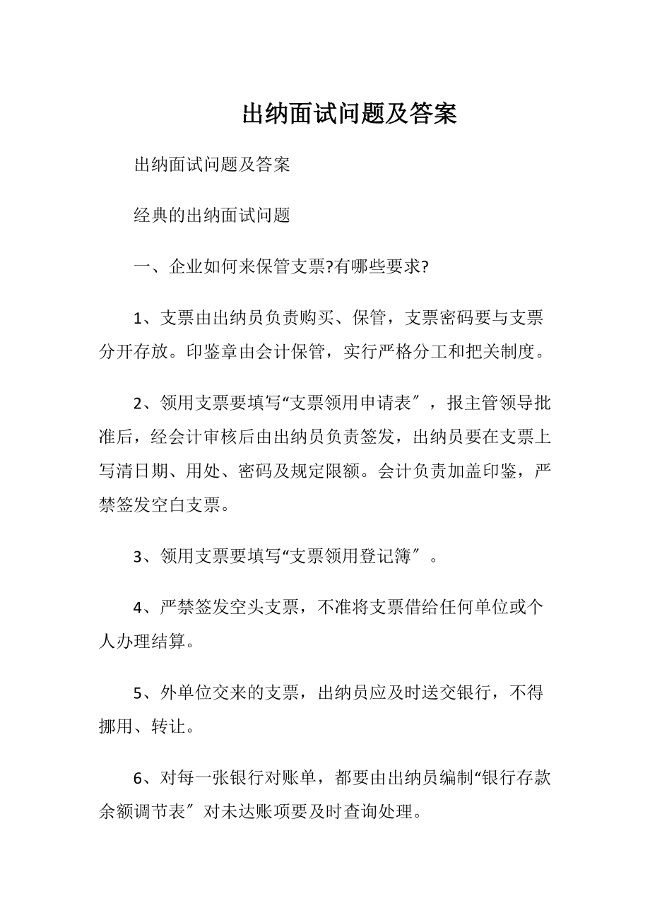 出纳面试问题及答案 (2).docx_第1页