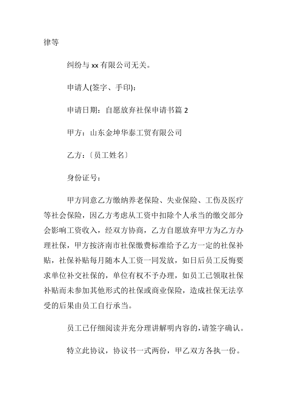 自愿放弃社保申请书8篇.docx_第2页