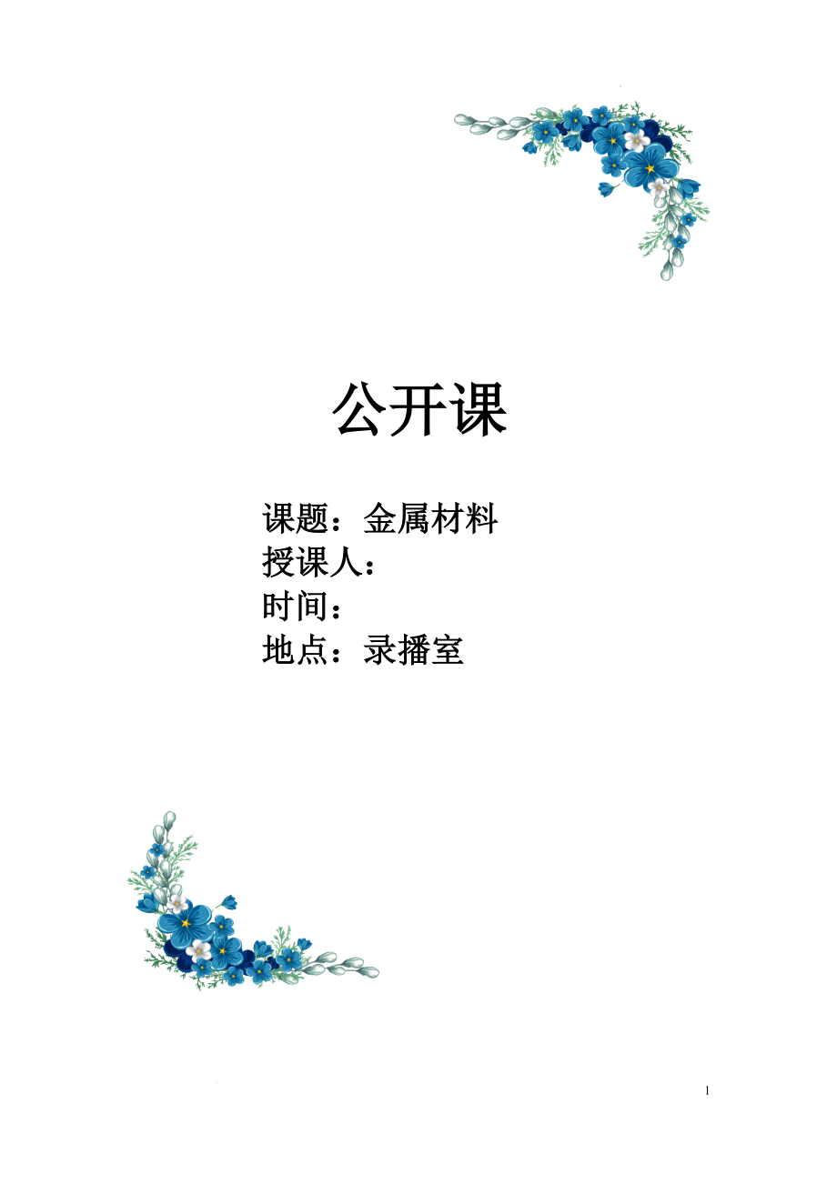 金属材料教案--高一上学期人教版（2019）必修第一册.docx_第1页