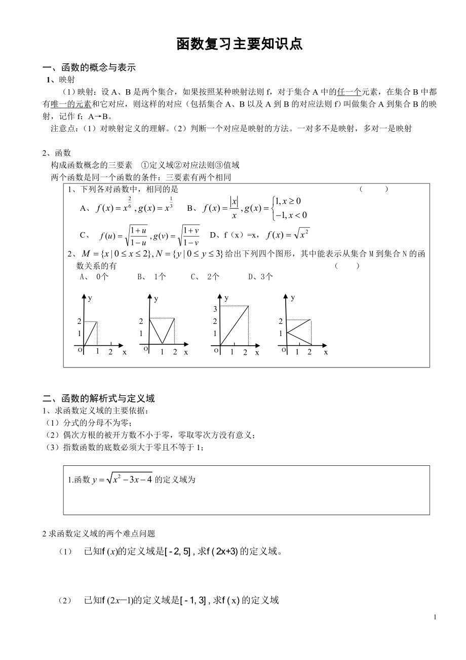 高一数学函数全章知识点整理.doc_第1页