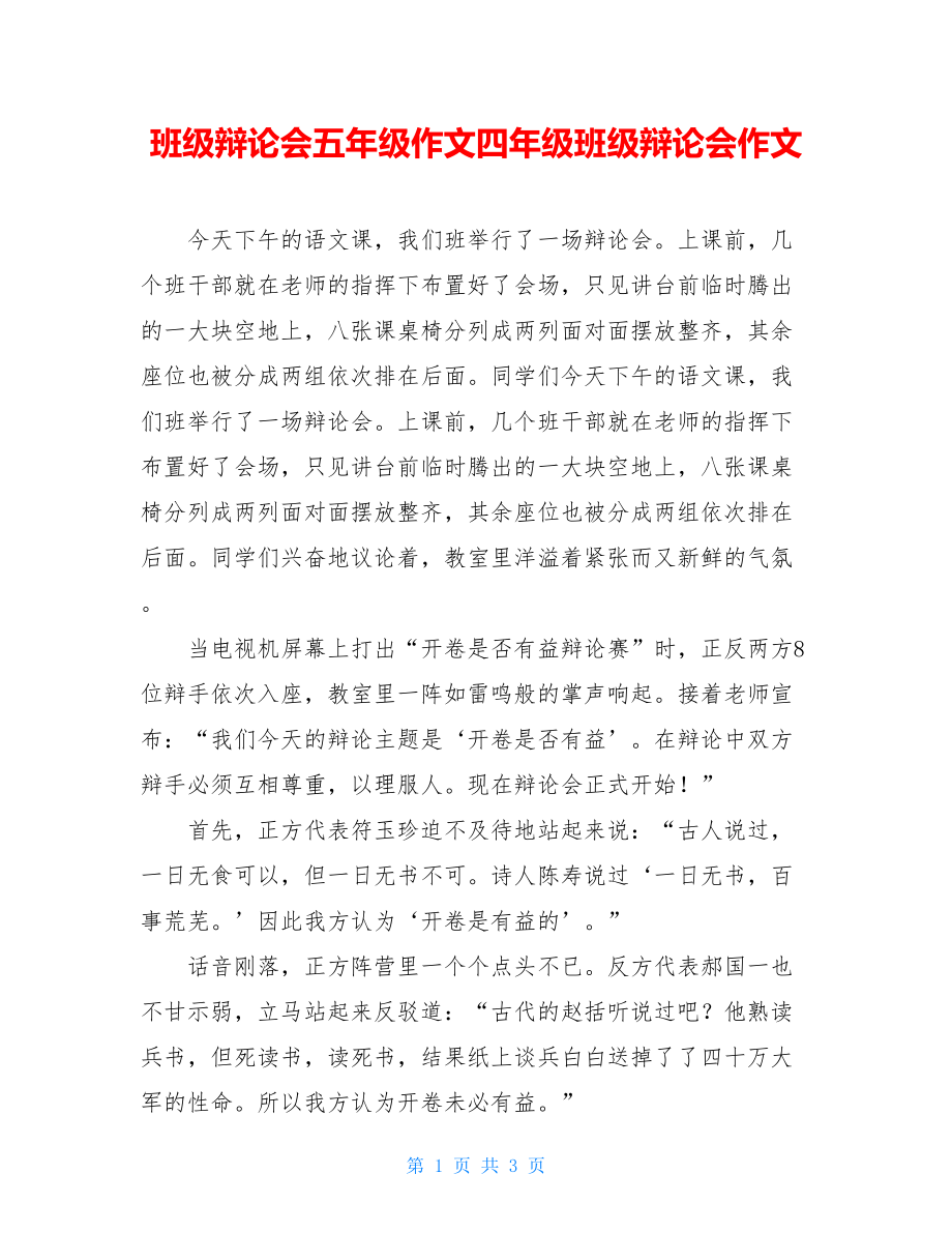 班级辩论会五年级作文四年级班级辩论会作文.doc_第1页