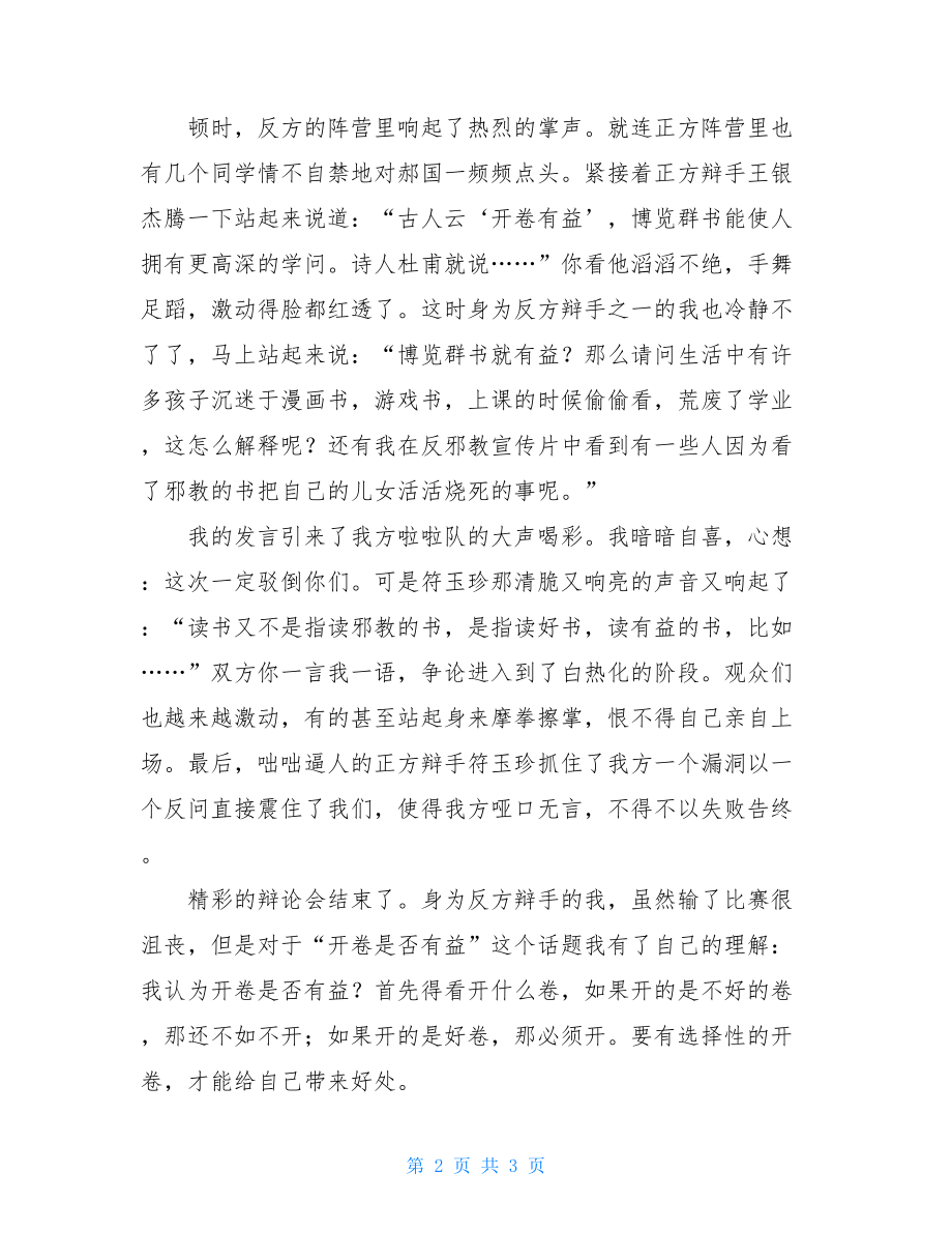 班级辩论会五年级作文四年级班级辩论会作文.doc_第2页