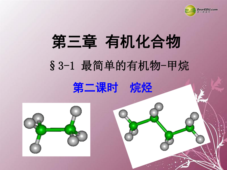 最简单的有机物-甲烷（第2课时）.ppt_第1页