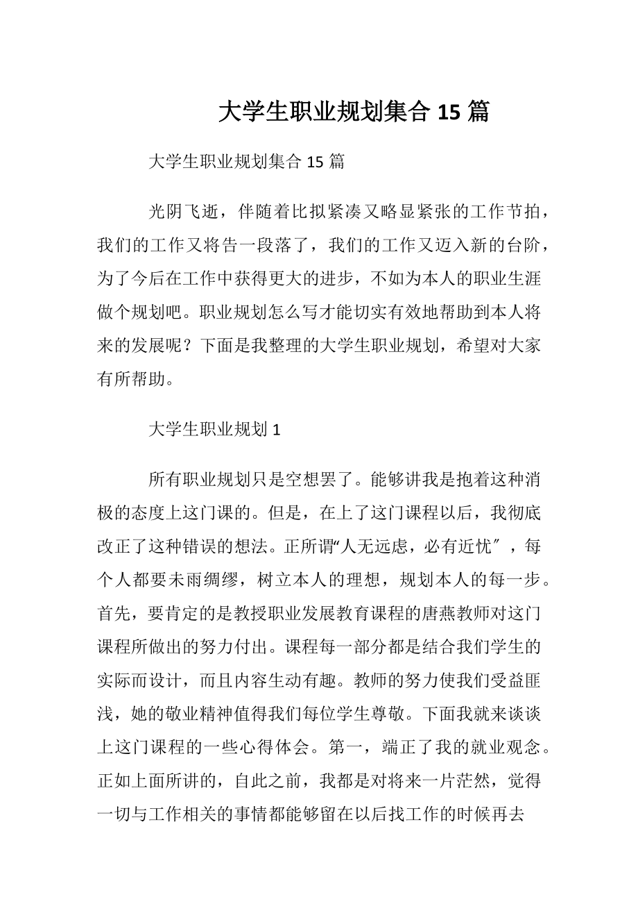 大学生职业规划集合15篇.docx_第1页