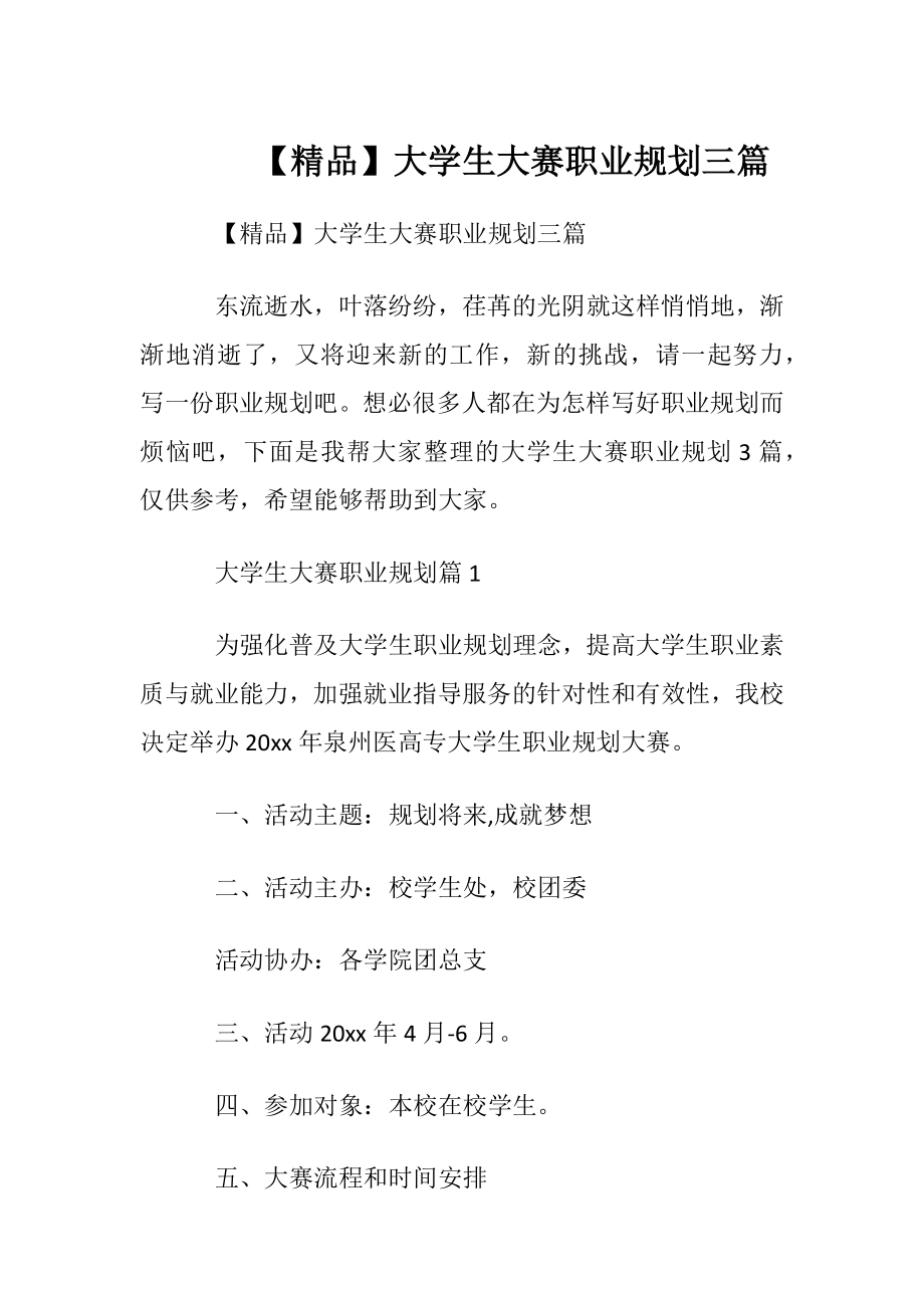 【精品】大学生大赛职业规划三篇.docx_第1页