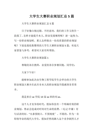 大学生大赛职业规划汇总5篇.docx